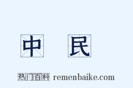 中華民國是什么意思的图片